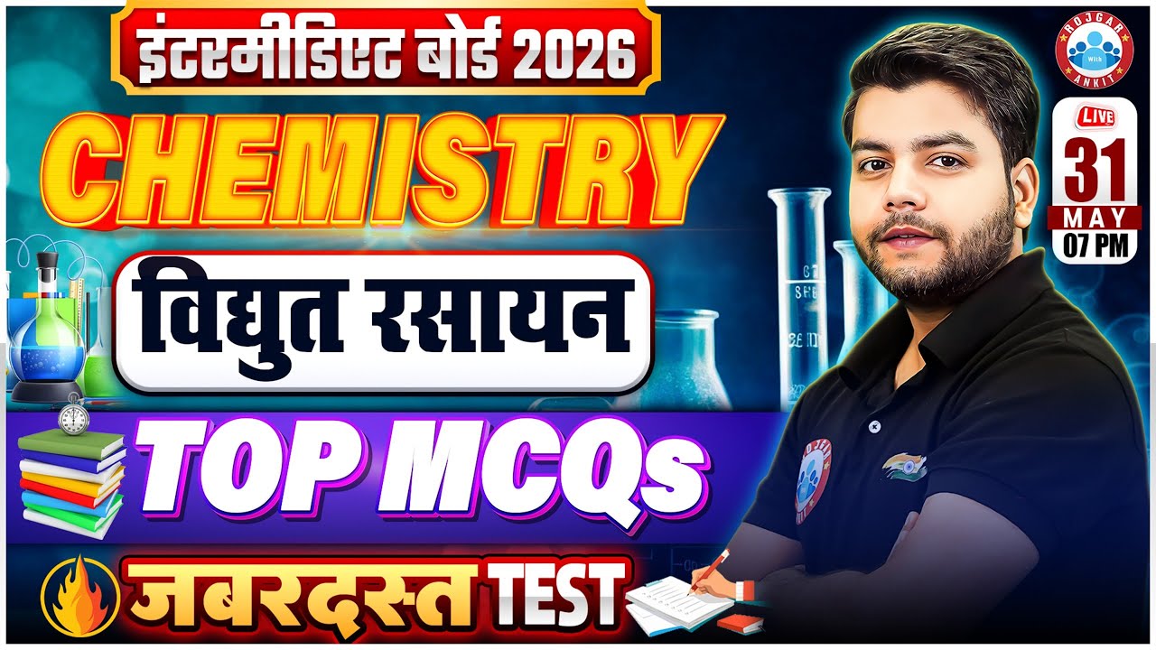 Class 12 Chemistry Electrochemistry MCQs Test | विद्युत रसायन MCQs | 12th Chemistry Imp Questions