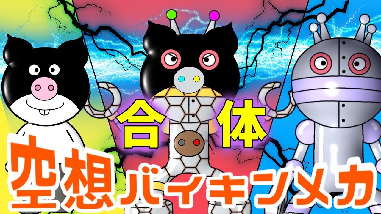 ぶたまんまん &times; だだんだん 2号（ 空想バイキンメカ 049 ）【アニメ/アンパンマンランド】（ anime / anpanman land ）