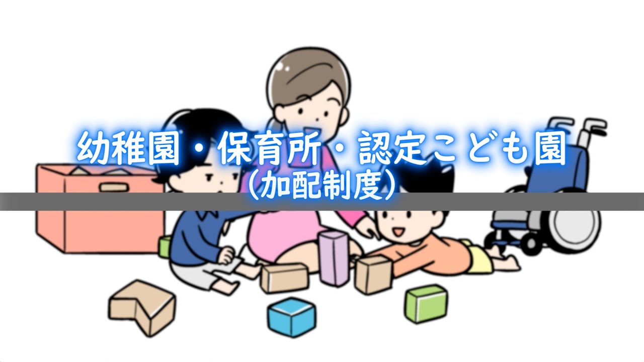 幼稚園・保育所・認定こども園（加配制度） / 動画でわかる障がい者福祉制度・サービス