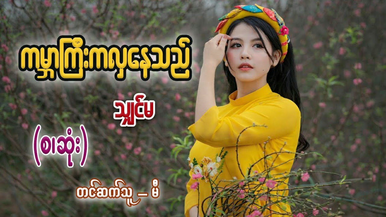 ကမ္ဘာကြီးကလှနေသည် (စ/ဆုံး) #သျှင်မ #မီ