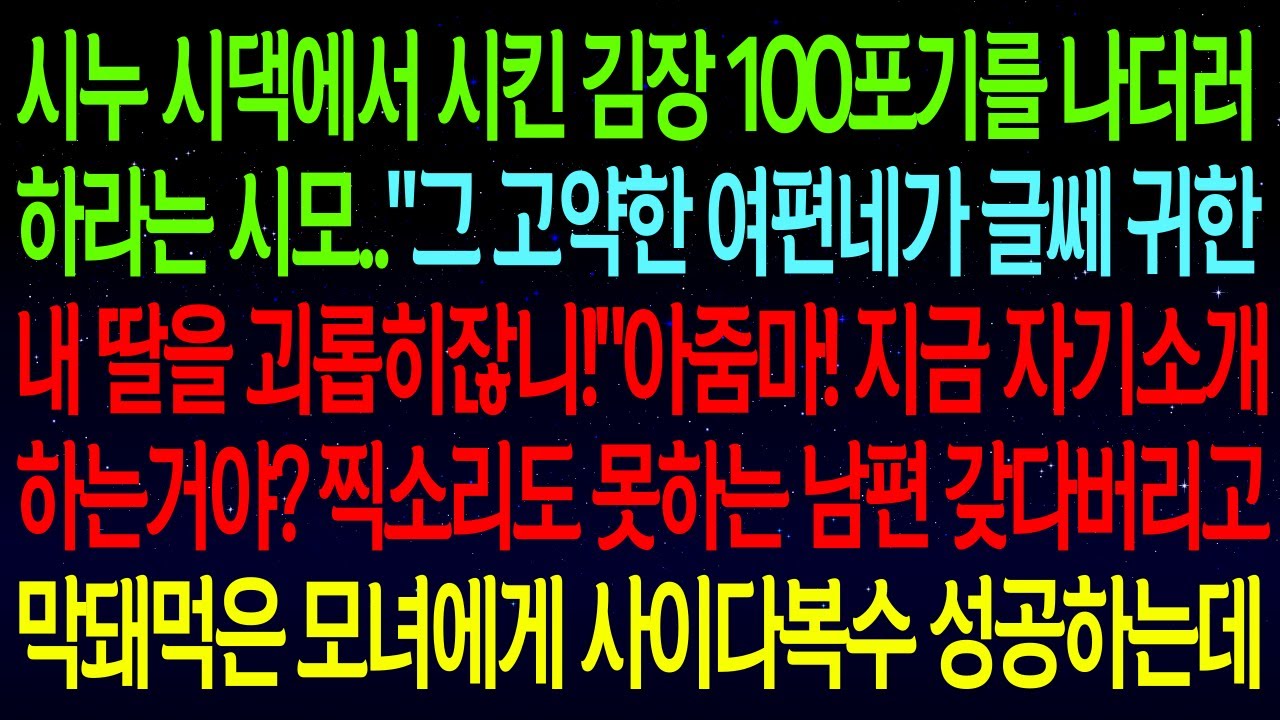 【사연열차①】시누 시댁에서 시킨 김장 100포기를 내게 시키는 시모..