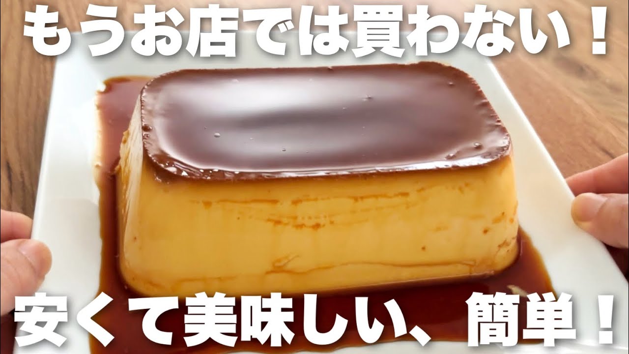 【材料3つ】混ぜて焼くだけ！簡単なめらかプリンの作り方　卵白が余らないレシピ