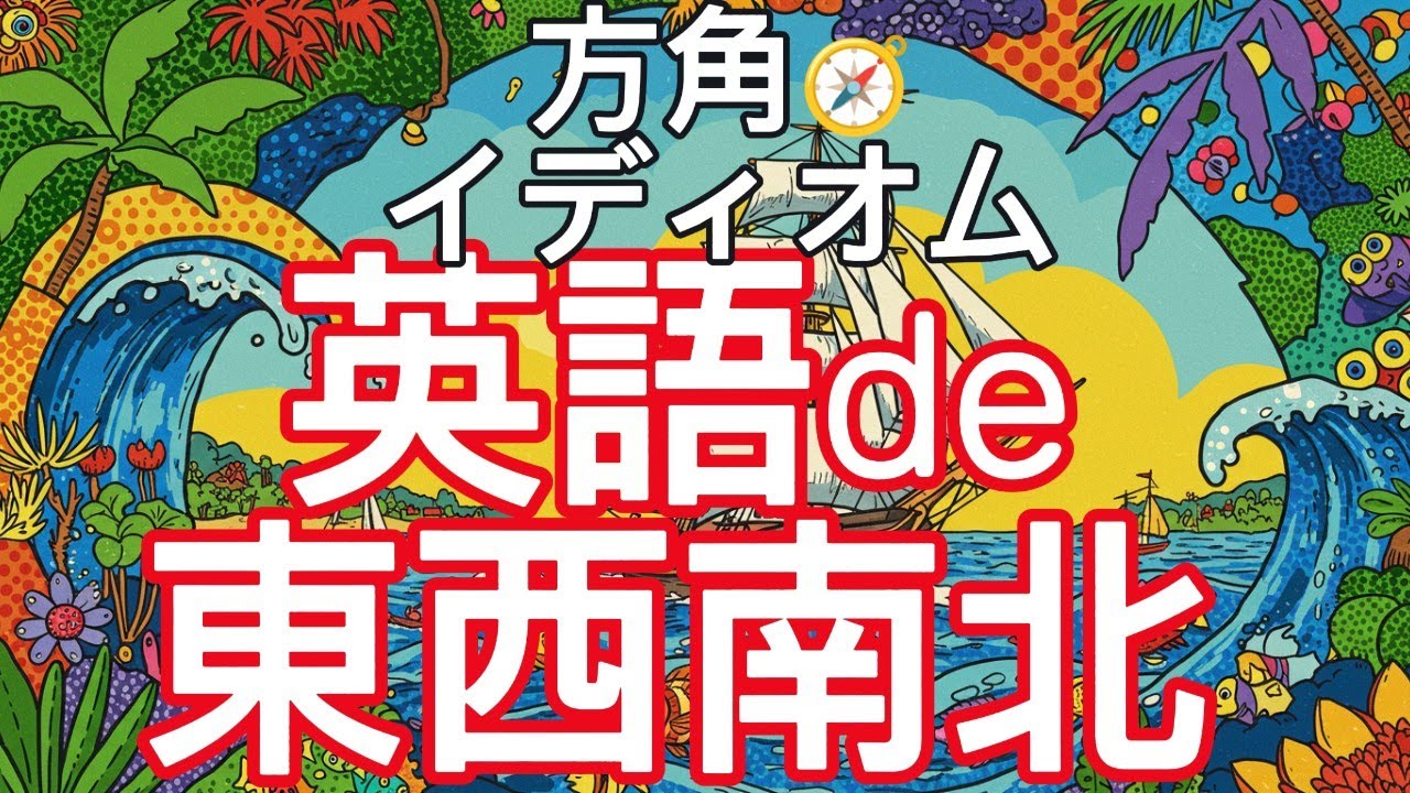 【中級者以上】「Southpaw」だけじゃない！「東西南北」の英語イディオムを徹底解説【スポーツ観戦】