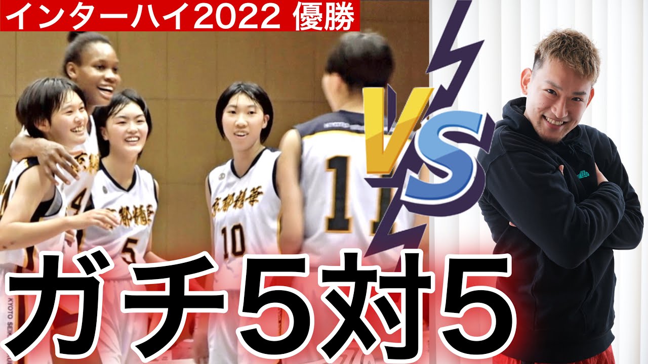 【全国１位】インターハイ優勝した京都精華のガチンコ５vs５に潜入したらやっぱりスゴすぎた....