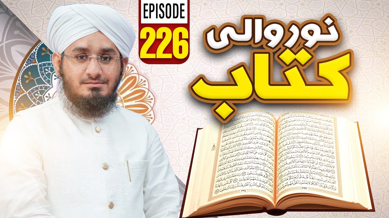 Noor Wali Kitab Episode 226 | Noor-e-Quran | Kids Madani Channel