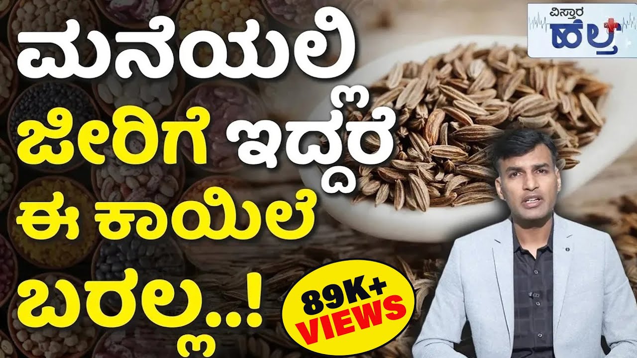 Health Benefits of Jeera | ಈ ರೋಗಗಳಿಗೆ ಅಡುಗೆ ಮನೆಯೇ ಕ್ಲಿನಿಕ್ | Cumin Seeds | Ayurvedic Home Remedies
