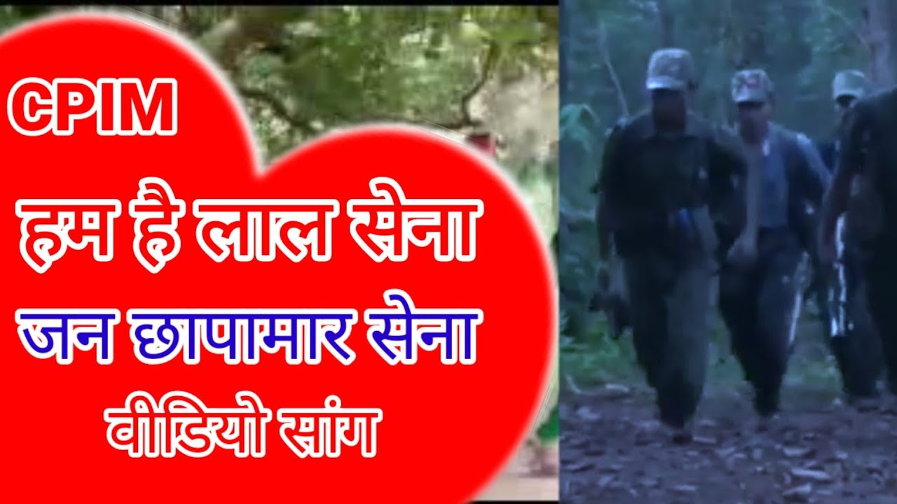 हम है लाल सेना cnm song | naxali video | naxali gana | maoist songs | maovadi | PLGA song