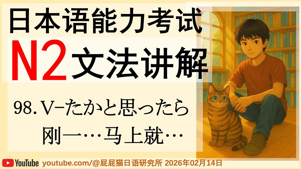 JLPT日本語N2文法98 V-たかと思ったら （刚一…马上就…）日语N2语法讲解