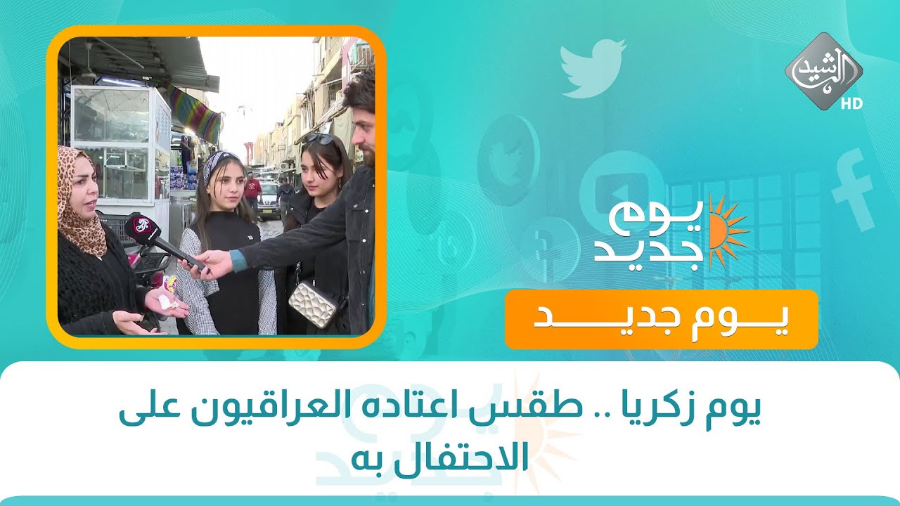 يوم زكريا .. طقس اعتاده العراقيون على الاحتفال به