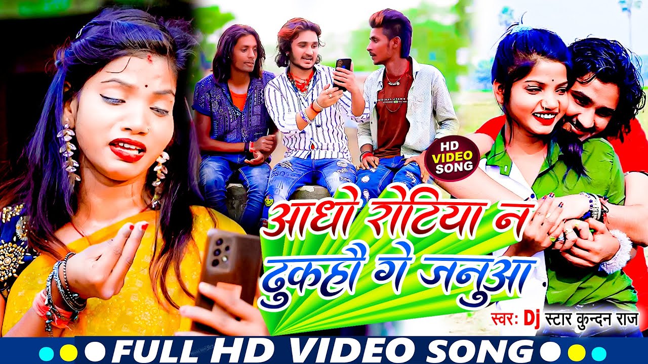 आधो रोटिया न दुकहौ गे जनुआ ! Kundan Raj ! New Hit Magahi Song 2023 !!