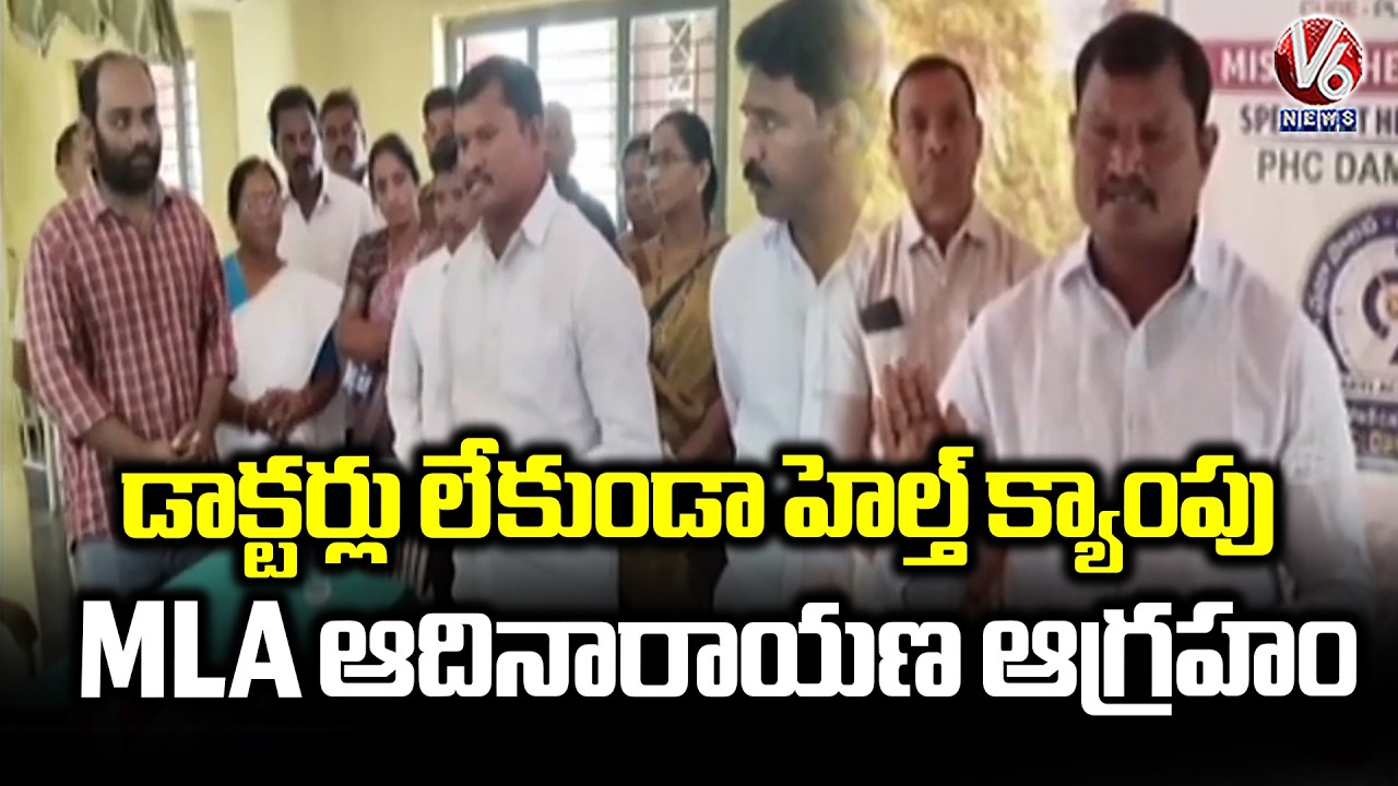 MLA Adi Narayana Reddy Fire Over Absence Of Doctors At Dammapeta Health Camp | V6 News