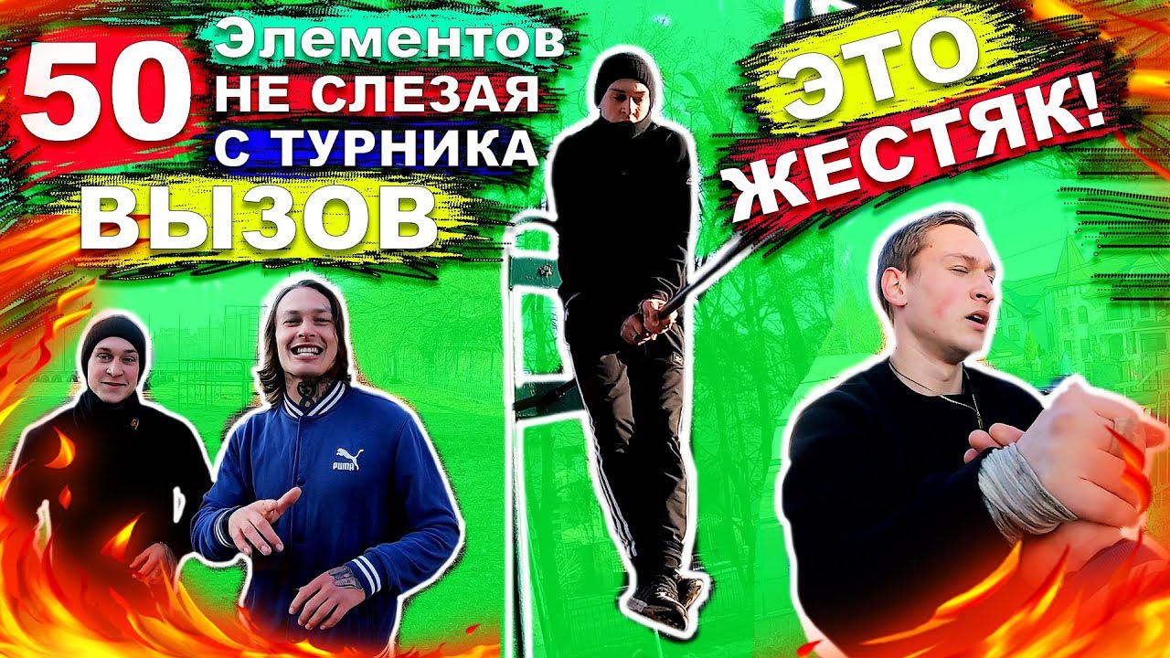 Мы Приняли Вызов 50 ЭЛЕМЕНТОВ НЕ СЛЕЗАЯ С ТУРНИКА От #ПРОКАЧАЙ СЕБЯ | ЛЕГКИЕ Элементы НА Турнике ★