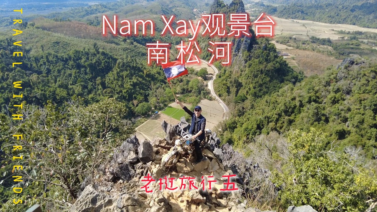 Nam Xay观景台和南松河