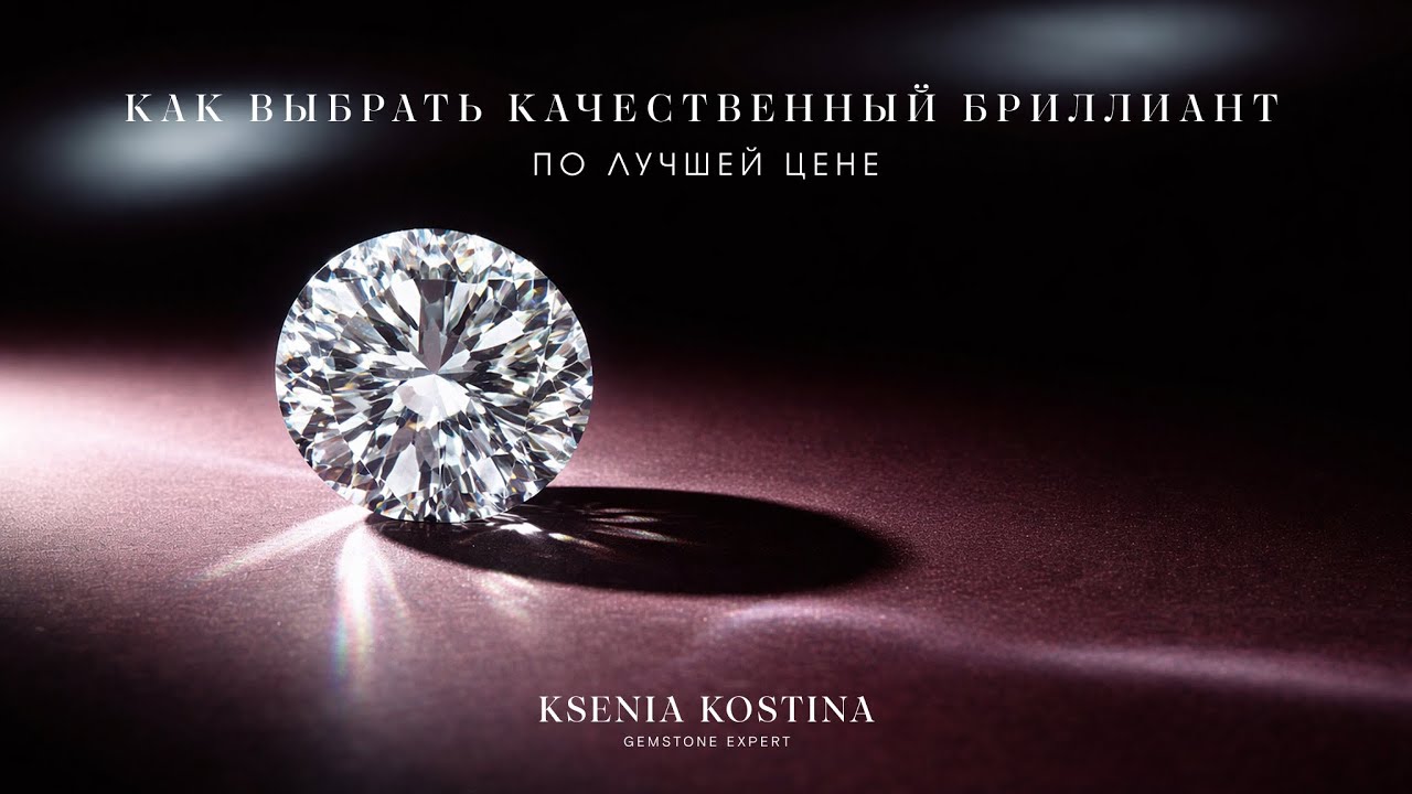 Как выбрать БРИЛЛИАНТ? Главные СЕКРЕТЫ перед покупкой! (4C, Сертификаты, Бюджет)