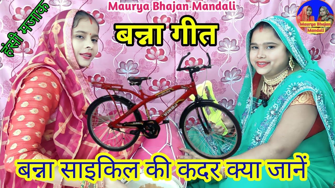 बन्ना बन्नी गीत- बन्ना मेरठ के रहने वाले।😄चटपटा गीत💯शादी विवाह में गाए जाने वाले मजेदार गीत #viral