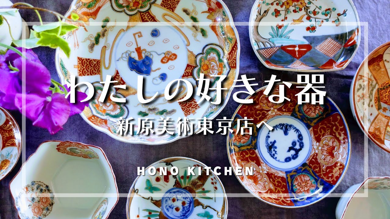 伊万里焼の器を探しに/新原美術東京店/購入品のご紹介/御徒町散歩