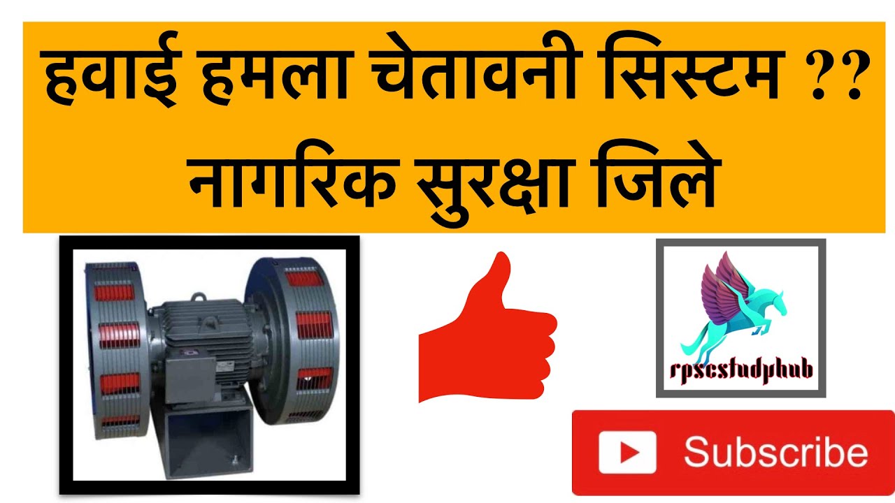 || हवाई हमला चेतावनी सिस्टम || hawai hamla chetawani system || @rpscstudyhub