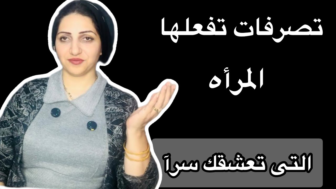 تصرفات تفعلها الأنثى معــك التى تعشقك سِرآ|هل لاحظتها ؟!