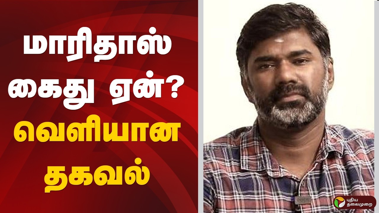 மாரிதாஸ் கைது ஏன்? வெளியான தகவல் | Maridhas | Arrest | CM Vijay | TN Govt