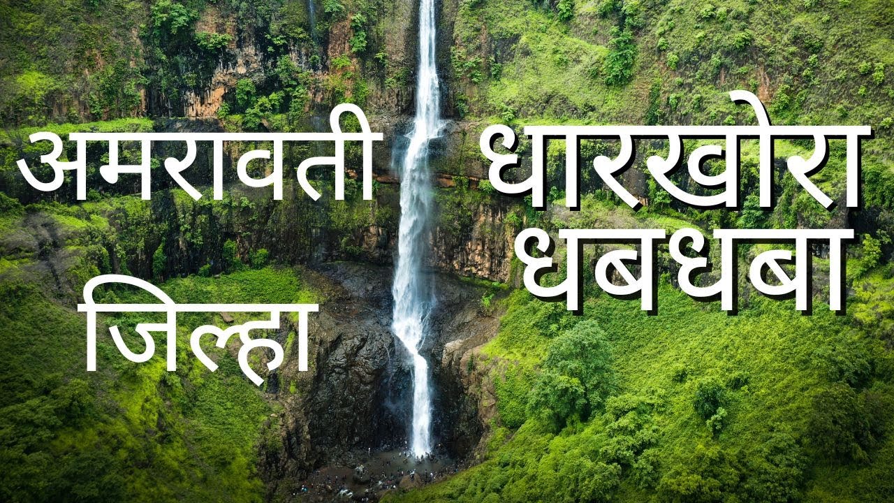 DHARKHORA WATERFALL AMRAVATI |  Drone Shots | धारखोरा धबधबा मेळघाट