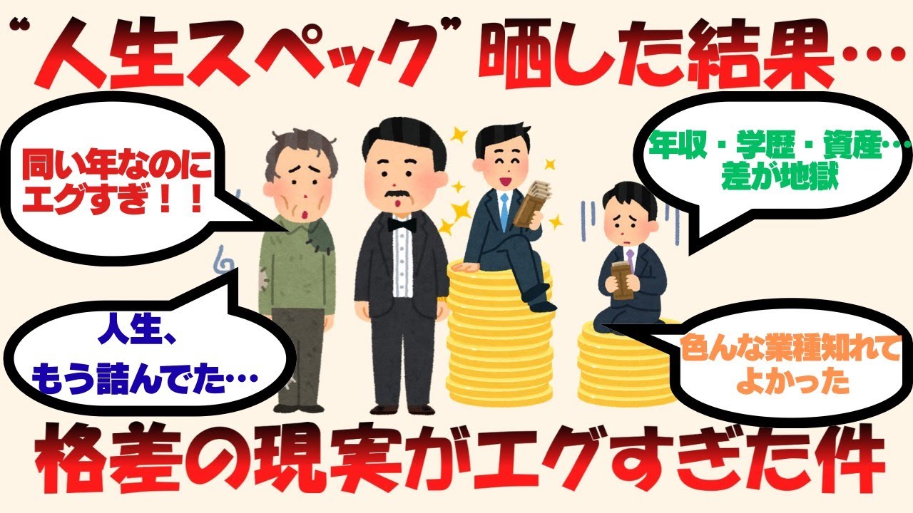 【衝撃】人生スペック”晒した結果…格差の現実がエグすぎた件。