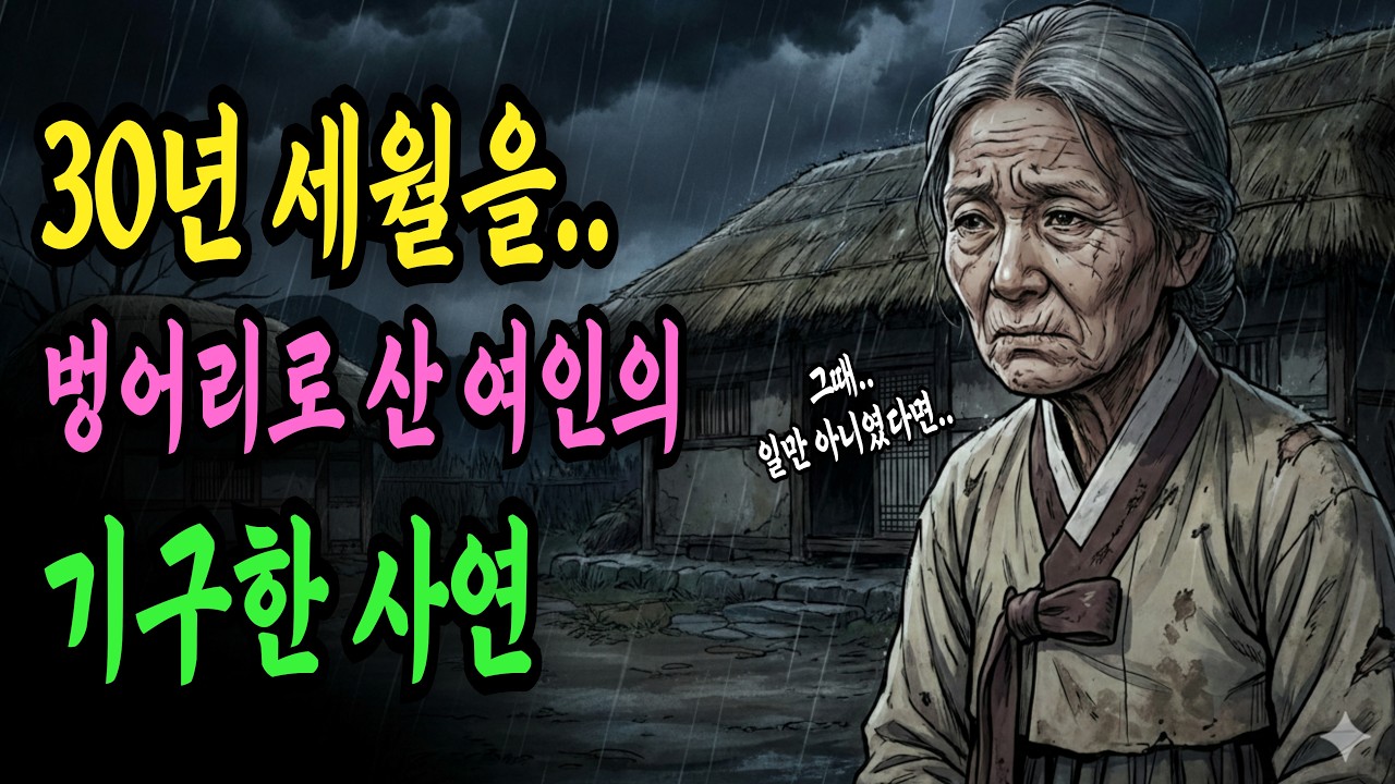 30년 세월을 벙어리로 산 여인의 기구한 사연 | 야담 옛날이야기 오디오북 수면동화 전설 민담