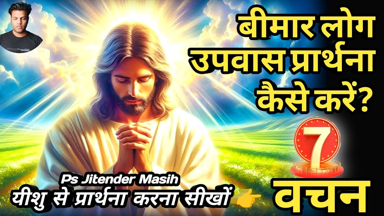 How to Fasting Prayer? उपवास प्रार्थना कैसे करे ? Prayer To Jesus #jitendermasih Prayer for Healing