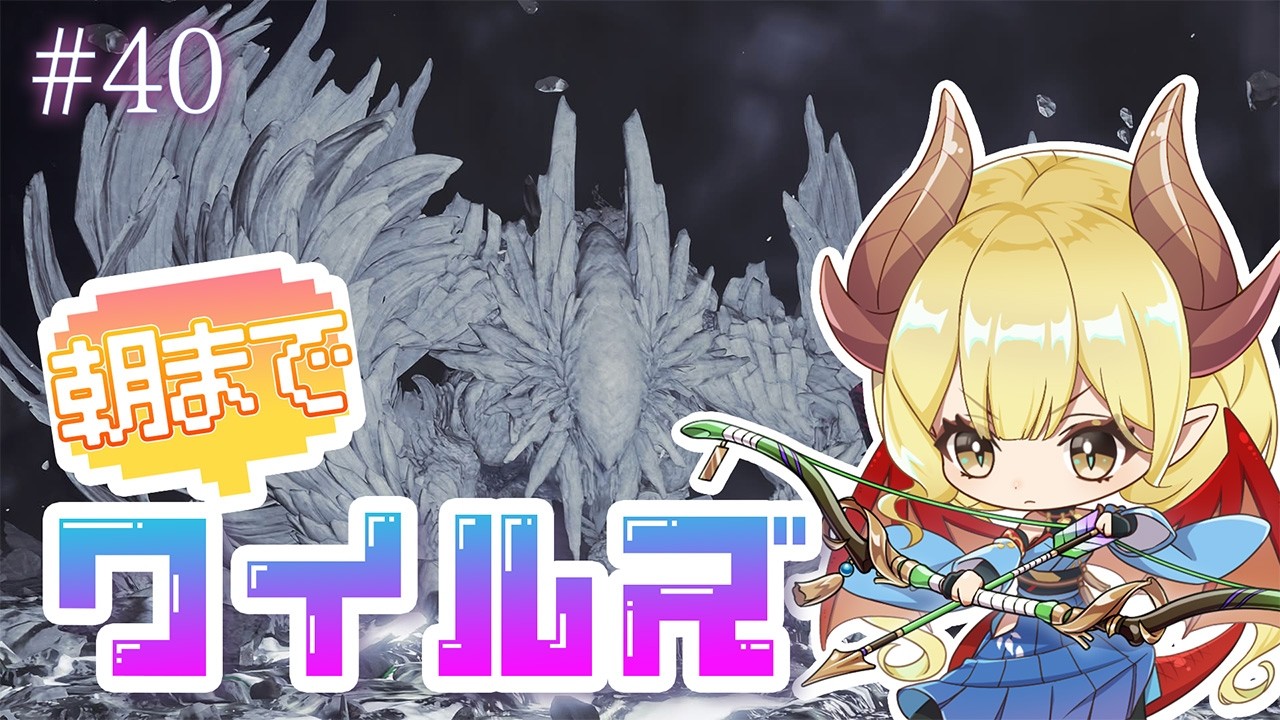 【参加型配信】朝までワイルズ#40 みんなでひと狩り！【Monster Hunter Wilds／モンスターハンターワイルズ】※ネタバレ注意