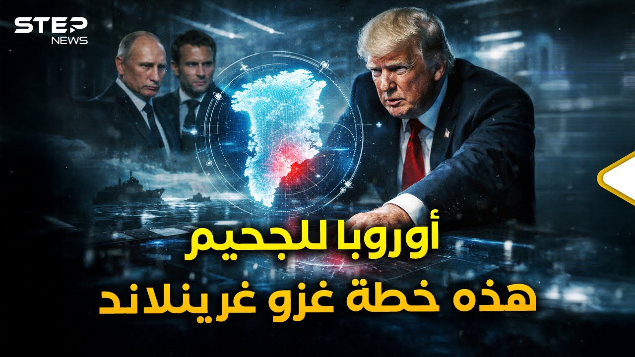 ترمب سيحتل غرينلاند ليقضي على "الناتو" وروسيا والصين مستعدتان للانقضاض..حرب عالمية تتحضر من القطب!