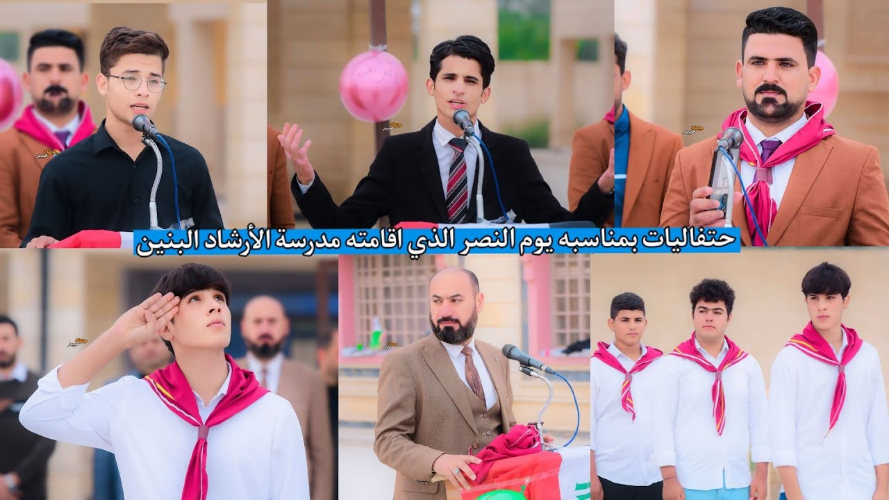 حتفاليات بمناسبه يوم النصر الذي اقامته مدرسة الأرشاد ومشاركه بعض الطلبه 2024/12/13