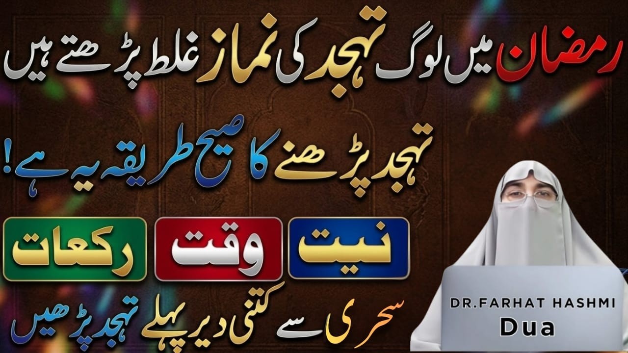 Ramzan Mai Tahjjud Ki Namaz Aese Padhein | Tahjud Padhne Ka Sahi Tarika Aur Niyat | Dr.Farhat Hashmi
