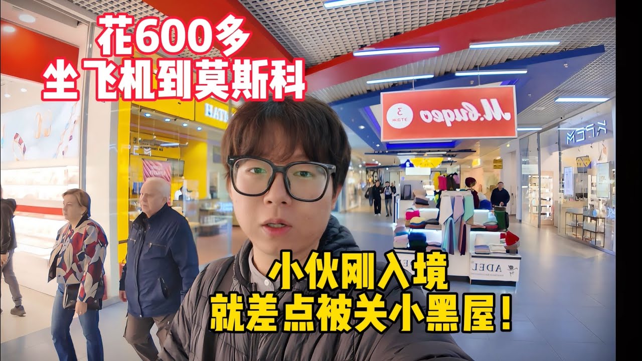 俄乌冲突第4年，如今的俄罗斯到底怎么样？小伙刚入境就差点被关小黑屋！