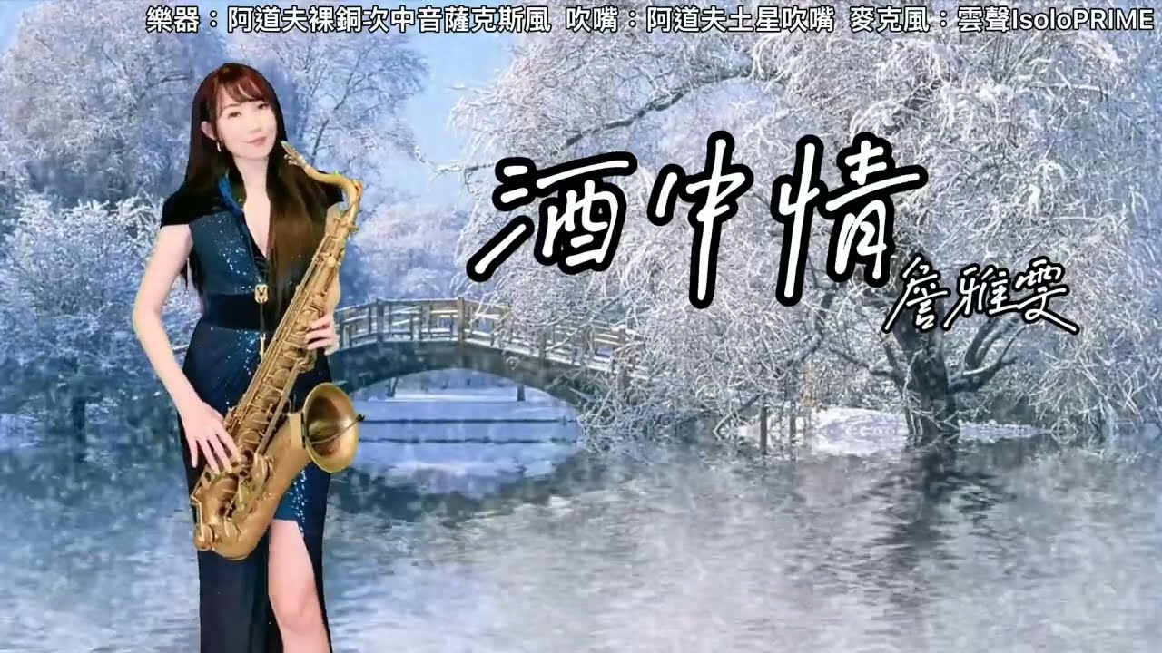 酒中情（G key)-SaxRuby #薩克斯風演奏