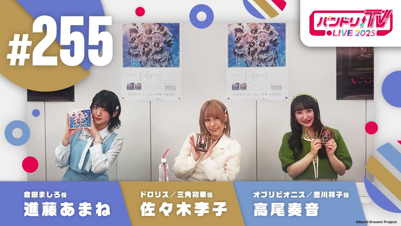 バンドリ！TV LIVE 2025 #255