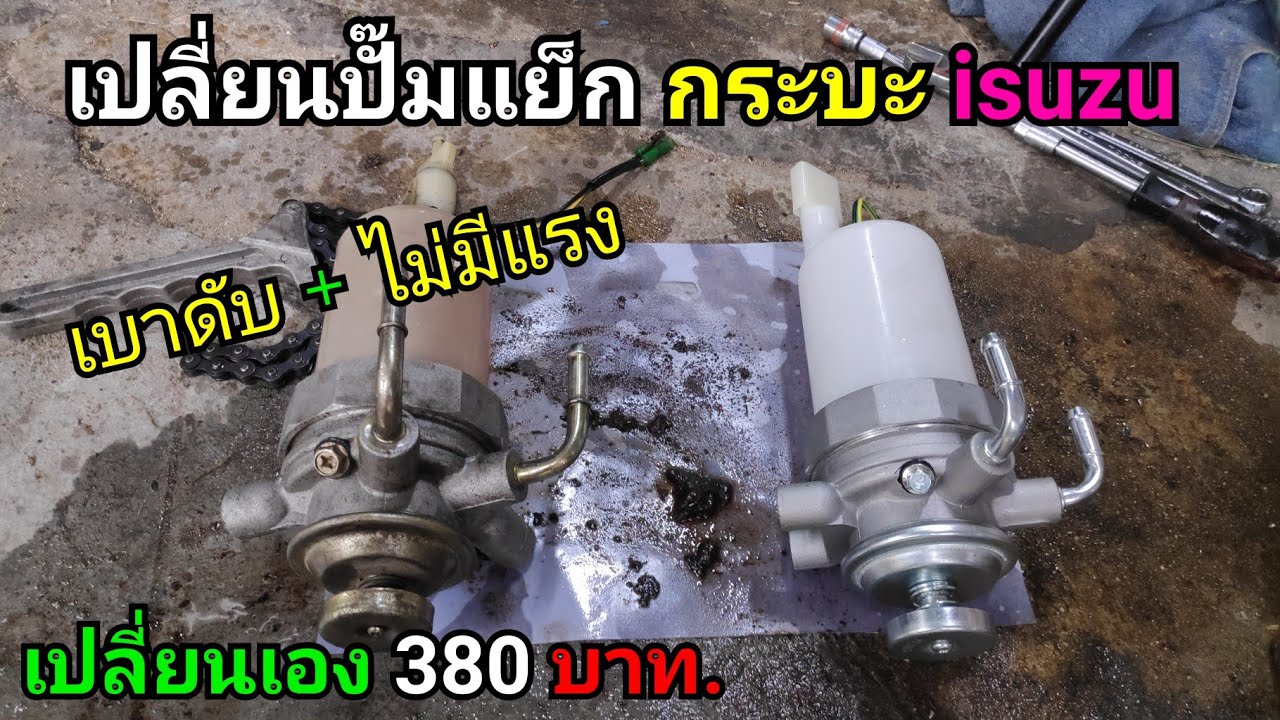 เบาดับ เร่งไม่ขึ้น isuzu TFR + ( เปลี่ยนปั๊มแย็ก )