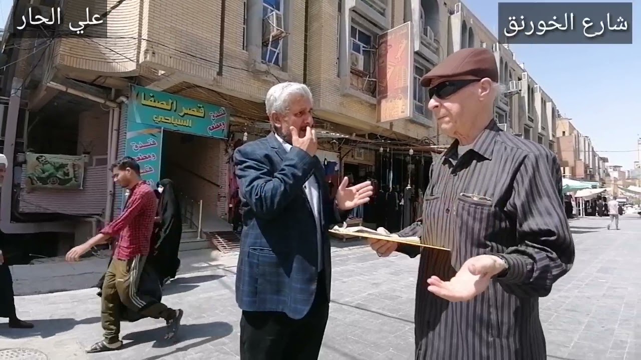 تاريخ وتراث النجف الاشرف محله البراق سارق الخورنق حديث وحوار /سمير معله