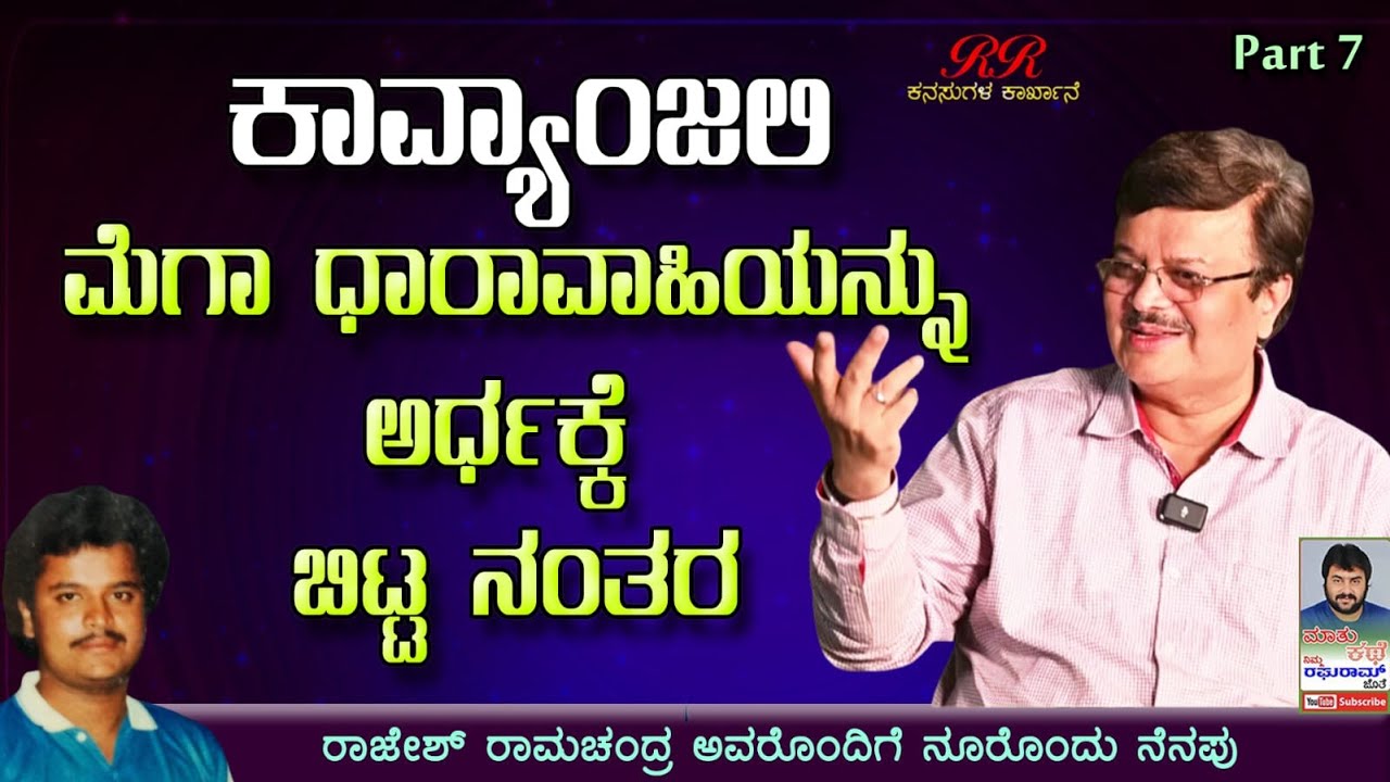 PART 7 - ಕಾವ್ಯಾಂಜಲಿ ಮೆಗಾ ಧಾರಾವಾಹಿಯನ್ನು ಅರ್ಧಕ್ಕೆ ಬಿಟ್ಟ ನಂತರ || Interview with actor Rajesh