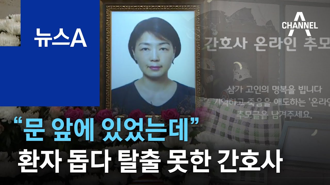 &ldquo;문 앞에 있었는데&rdquo;&hellip;의족 환자 돕다 탈출 못 한 간호사 | 뉴스A