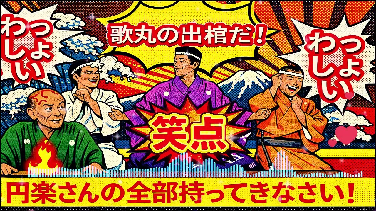 【笑点】🏵️🅷🅾🆃🏵️「みんなわっしょい！威勢がいいね！うたまるの出棺だ！」🍁