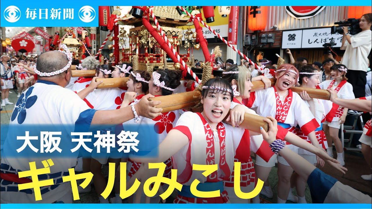 猛暑の大阪で「わっしょい」　天神祭盛り上げる「ギャルみこし」