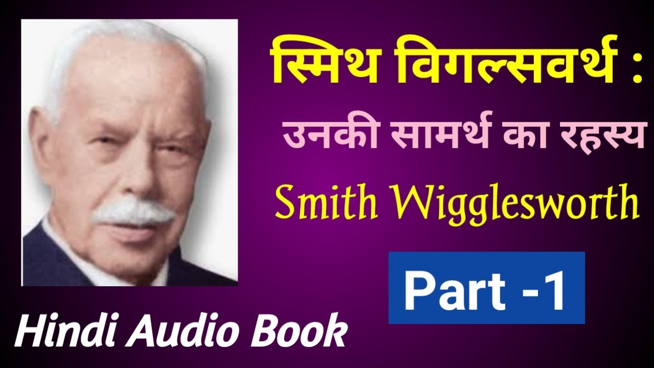 Smith Wigglesworth (Part- 1)| कोमे से अद्भुत चंगाई | स्मिथ विगल्सवर्थ के सामर्थ का रहस्य |Hindi Book