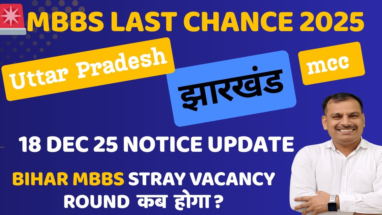 18 Dec MBBS Counselling Big Update | MCC, UP, Jharkhand | Bihar MBBS Special Round कब? #neet2025