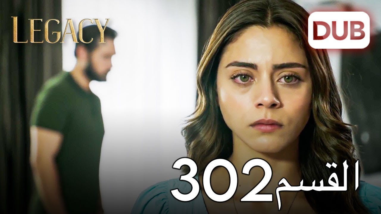 الأمانة الحلقة 302 | عربي مدبلج
