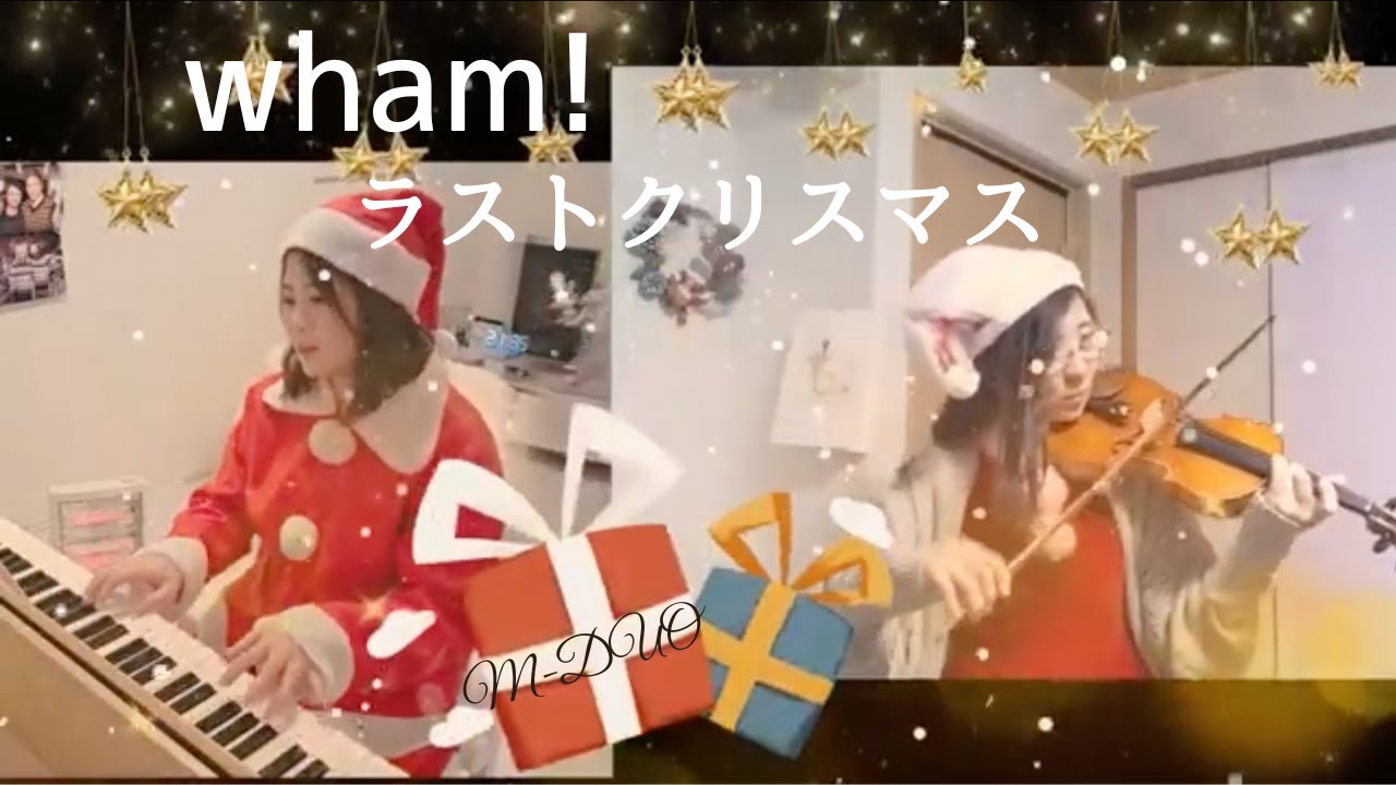 ラスト・クリスマス/ワム！Last Christmas/Wham! ヴァイオリンとピアノ Violin &Piano 親子