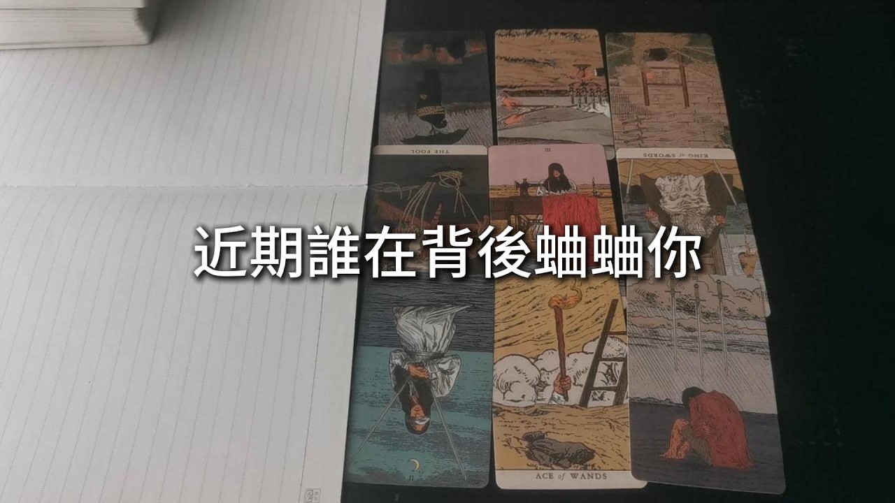 占卜 | 近期誰在背後蛐蛐你