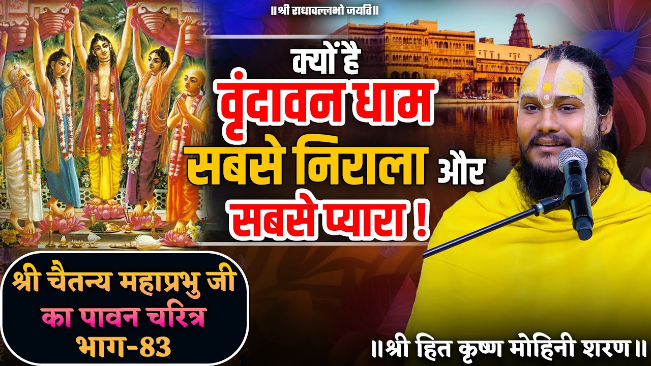 क्यों है वृंदावन धाम सबसे निराला और सबसे प्यारा ! // श्री चैतन्य महाप्रभु जी का पावन चरित्र (भाग-83)