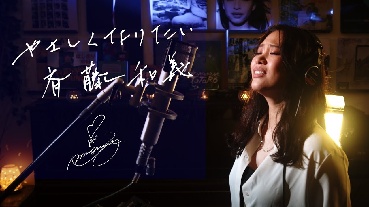 やさしくなりたい ]Yasashikunaritai] / 斉藤和義 [Kazuyoshi Saito]  Unplugged cover by Ai Ninomiya