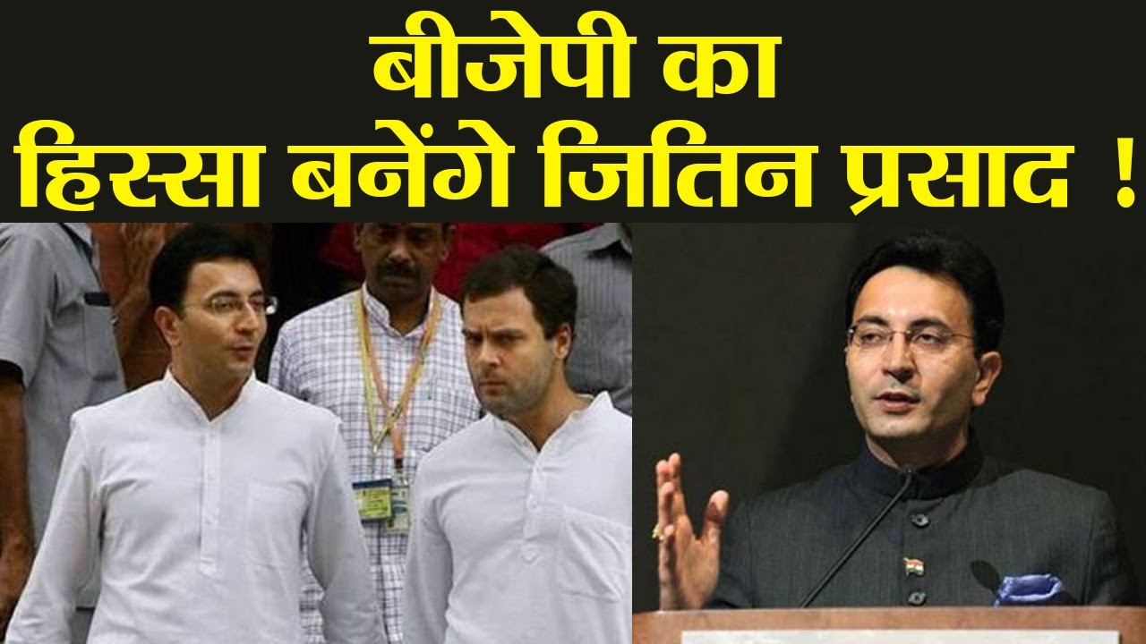 Lok Sabha Election 2019 : Congress leader Jitin Prasad Join कर सकते है BJP | वनइंडिया हिंदी
