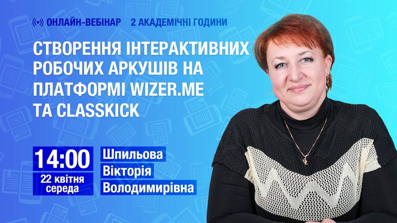 Створення інтерактивних робочих аркушів на платформі Wizer.me та Classkick