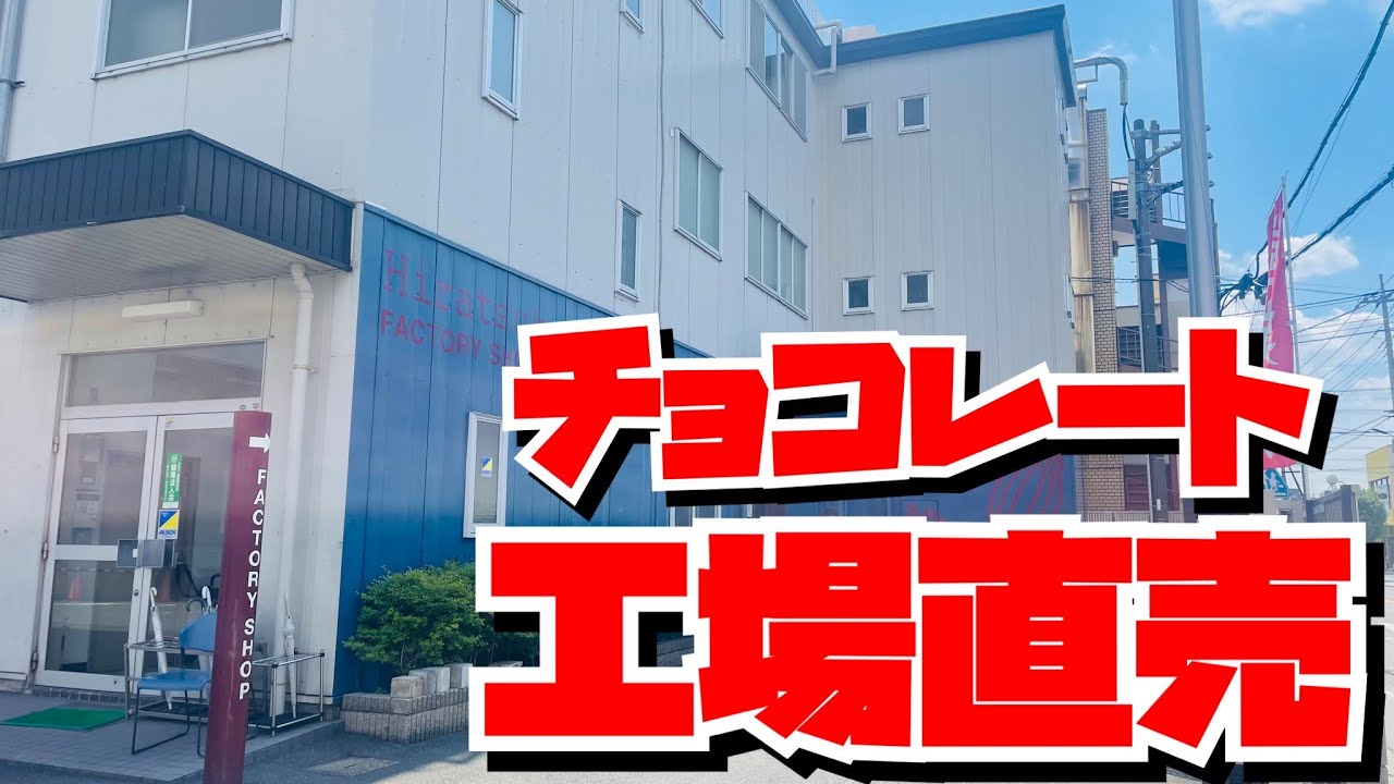 【工場直売】ここはお得！楽しい！嬉しい！チョコレートをお得に買っちゃうよ😃平塚製菓の工場直売